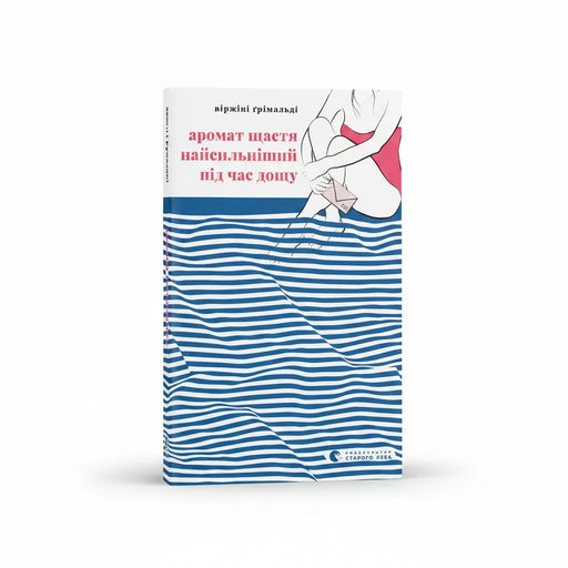 Обкладинка книги «Аромат щастя найсильніший під час дощу» з ілюстрацією жінки біля води — книги українською в Польщі | BookCafe