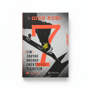 Обкладинка книги «7 звичок високоефективних підлітків» із скейтбордистом — книги для підлітків | BookCafe
