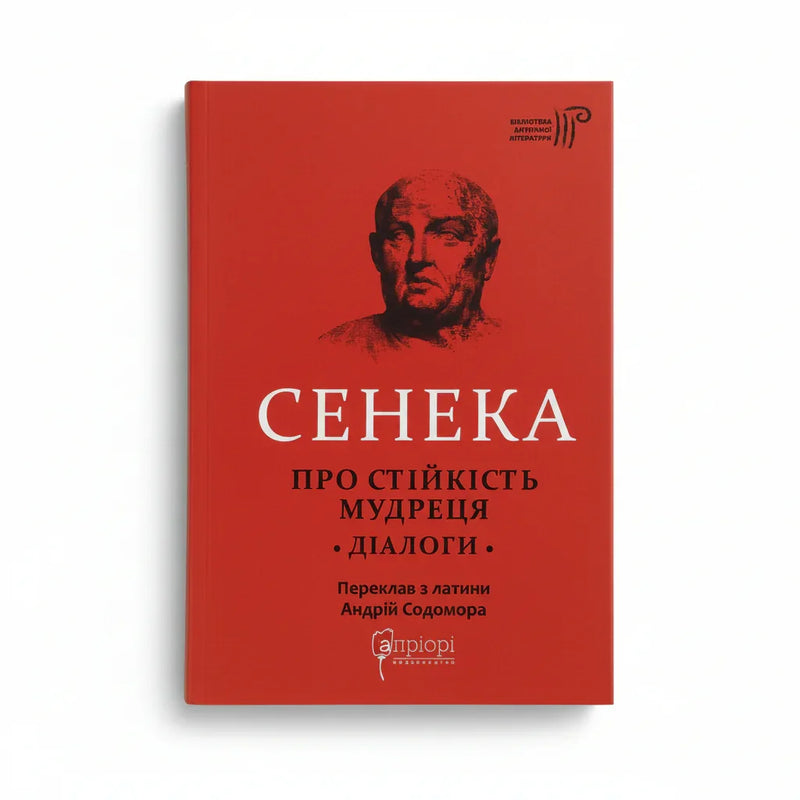 Про стійкість мудреця. Діалоги