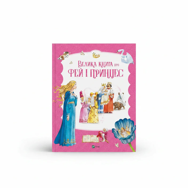 Велика книга про фей і принцес
