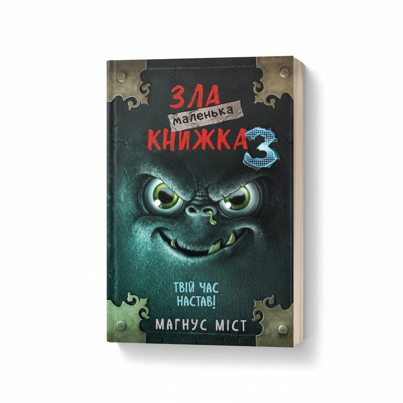Маленька зла книжка 3