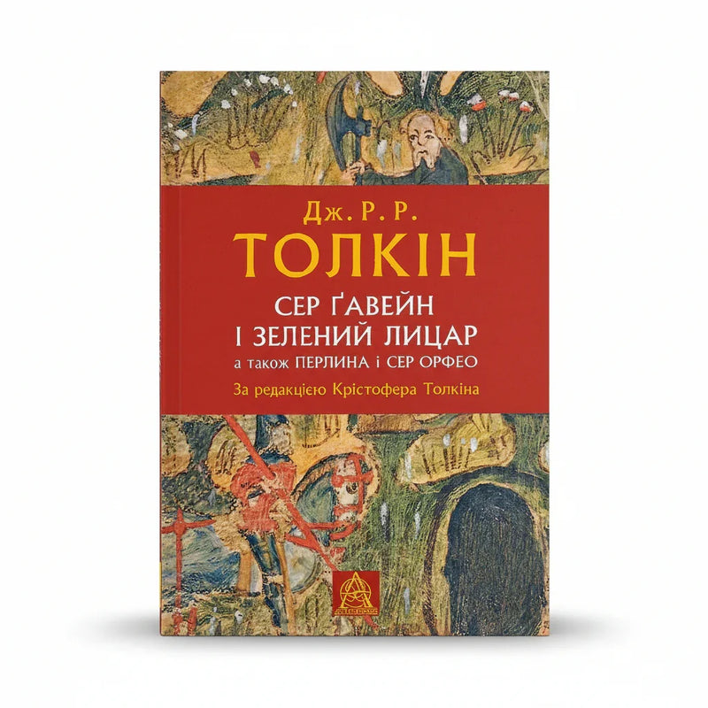 Сер Ґавейн і Зелений Лицар, а також Перлина і Сер Орфео