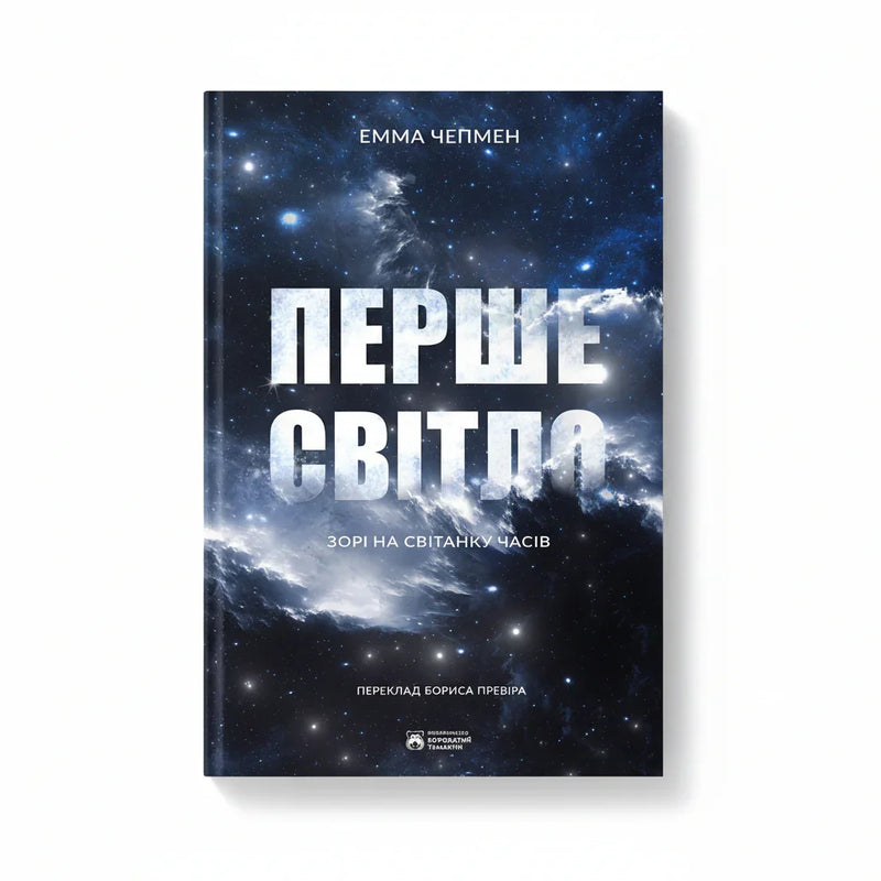 Перше світло. Зорі на світанку часів