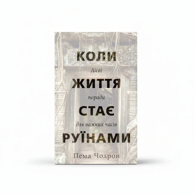 Коли життя стає руїнами. Дієві поради для важких часів