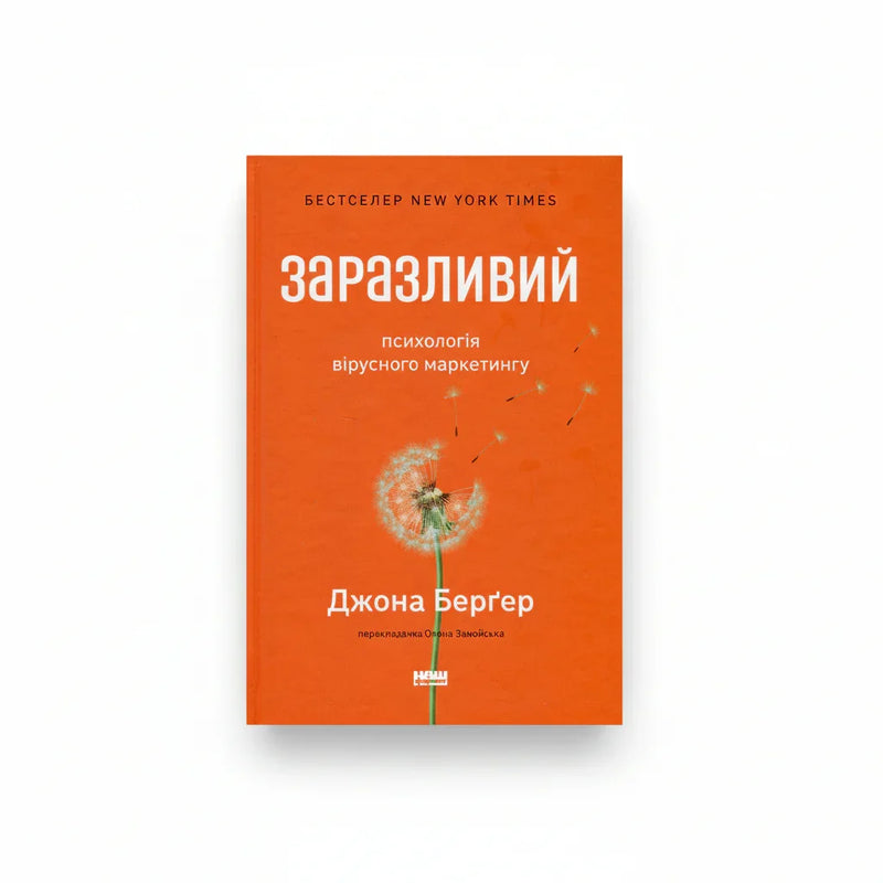 Заразливий. Психологія вірусного маркетингу