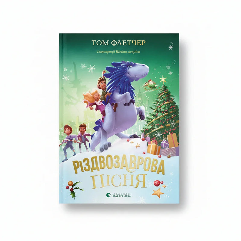 Різдвозаврова пісня. Книга 4