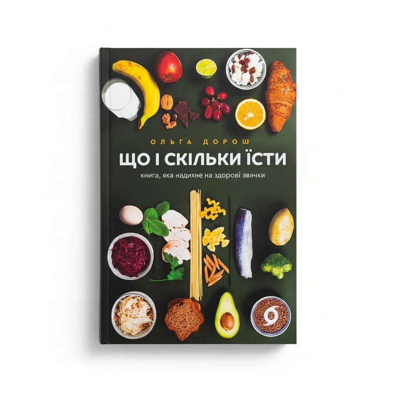 Що і скільки їсти. Книга, яка надихне на здорові звички