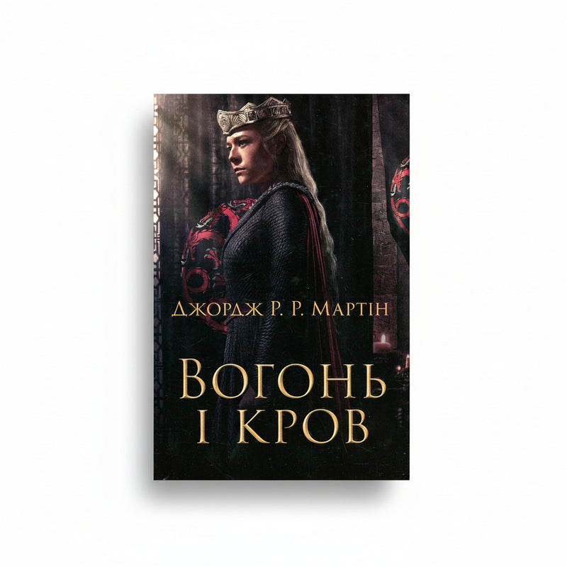 Вогонь і кров. За триста років до «Гри престолів»