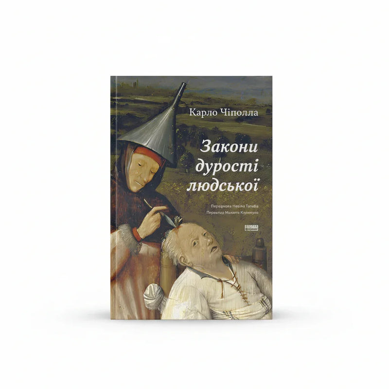 Закони дурості людської