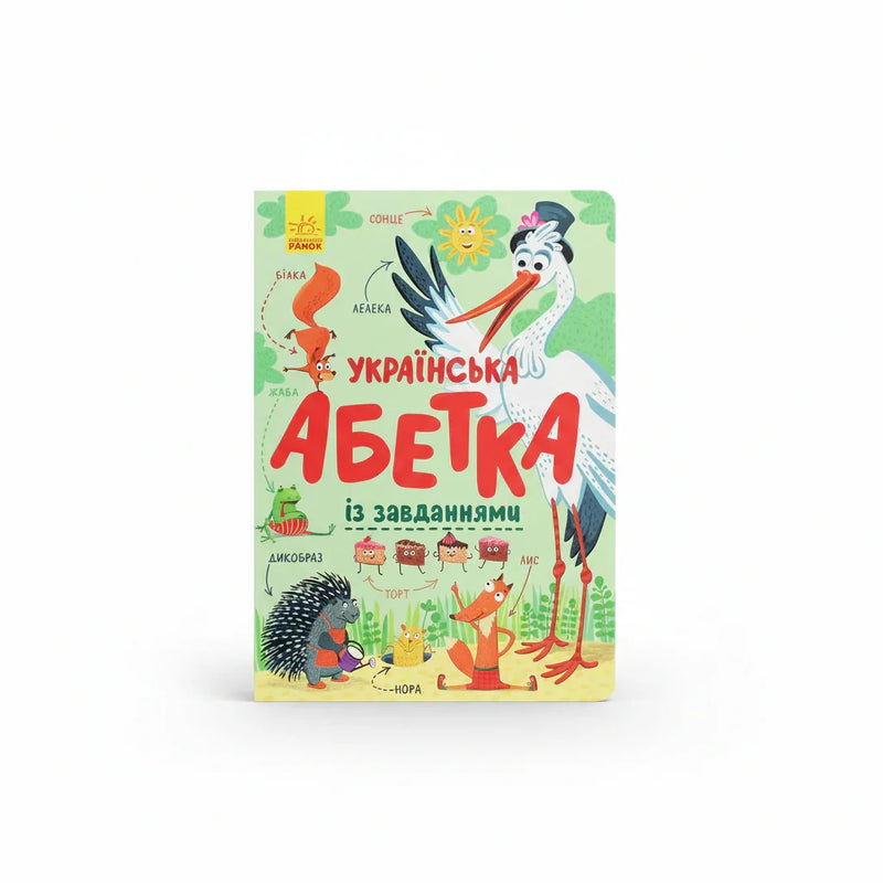 Українська абетка із завданнями