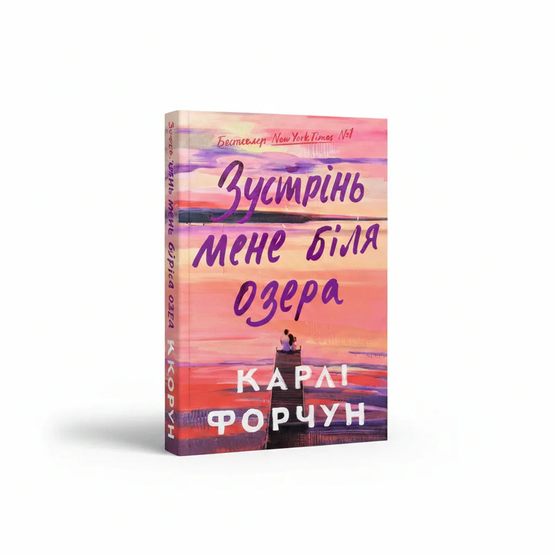 Зустрінь мене біля озера