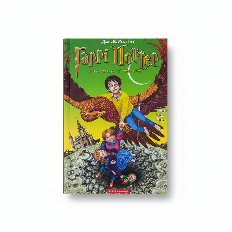 Гаррі Поттер і таємна кімната