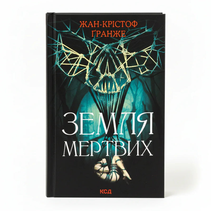 Земля мертвих