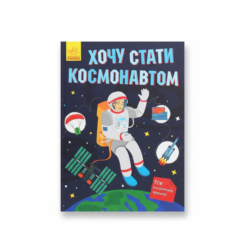 Хочу стати космонавтом