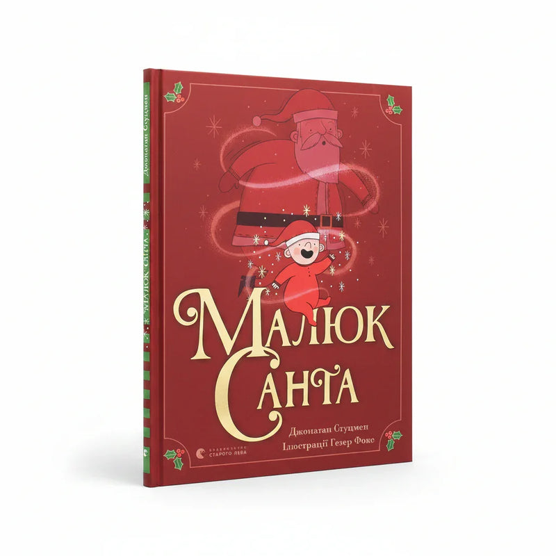 Малюк Санта