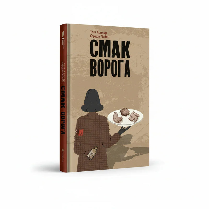 Смак ворога