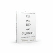 Обкладинка книги «Це те, що вас зцілить» Бріяни Вест у мінімалістичному стилі — книги українською в Польщі | BookCafe