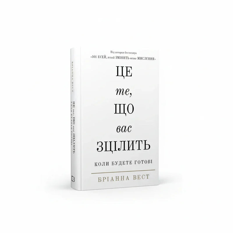 Обкладинка книги «Це те, що вас зцілить» Бріяни Вест у мінімалістичному стилі — книги українською в Польщі | BookCafe