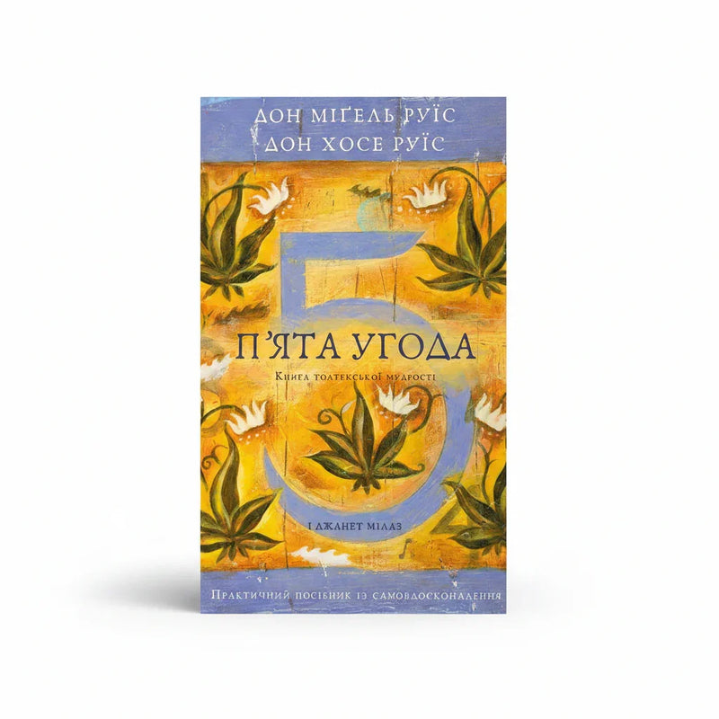 П’ята угода. Книга толтекської мудрості. Практичний посібник із самовдосконалення