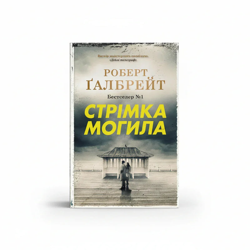 Стрімка могила