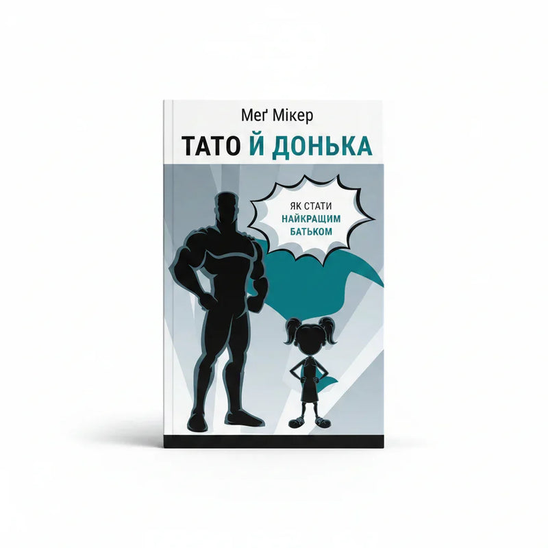 Тато й донька