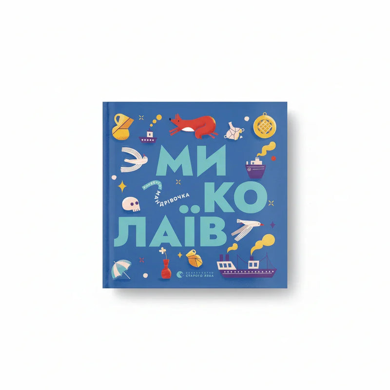 Книжечка-мандрівочка. Миколаїв