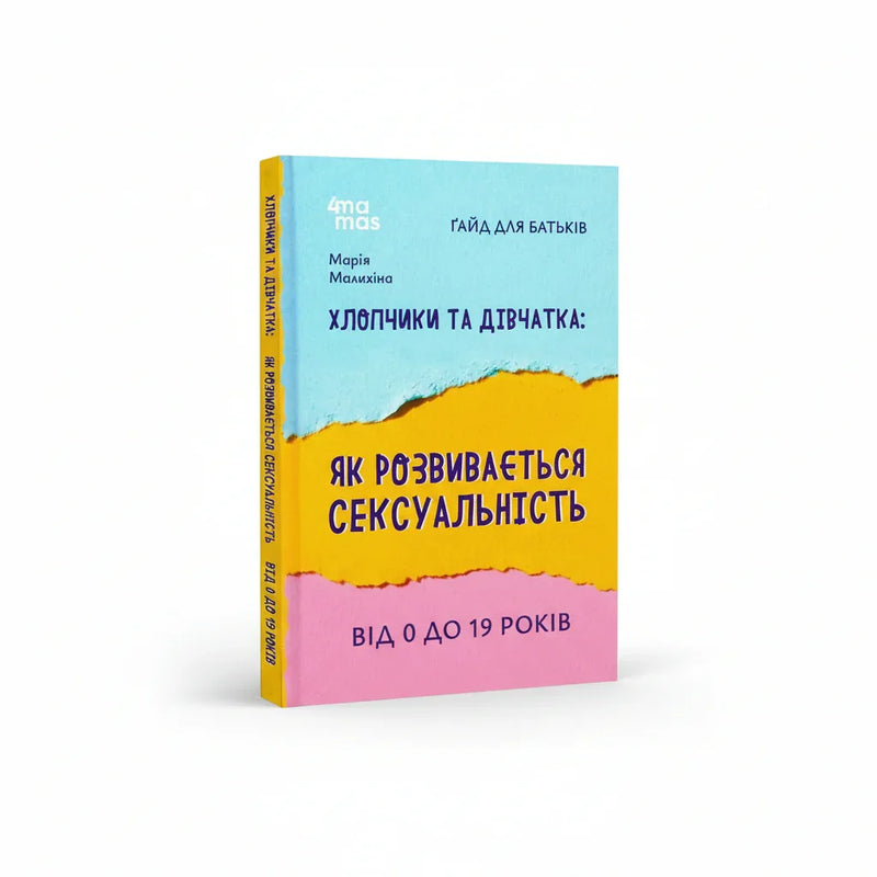 Хлопчики та дівчатка: як розвивається сексуальність. Від 0 до 19 років. Ґайд для батьків