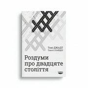Обкладинка книги Роздуми про двадцяте століття - Тоні Джадт. BookCafe Вроцлав.