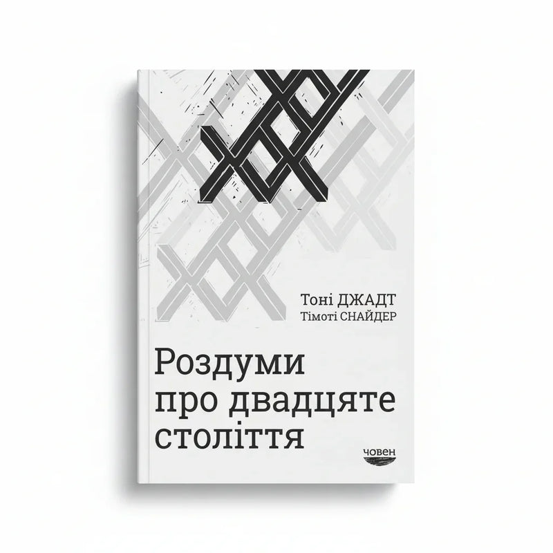 Обкладинка книги Роздуми про двадцяте століття - Тоні Джадт. BookCafe Вроцлав.