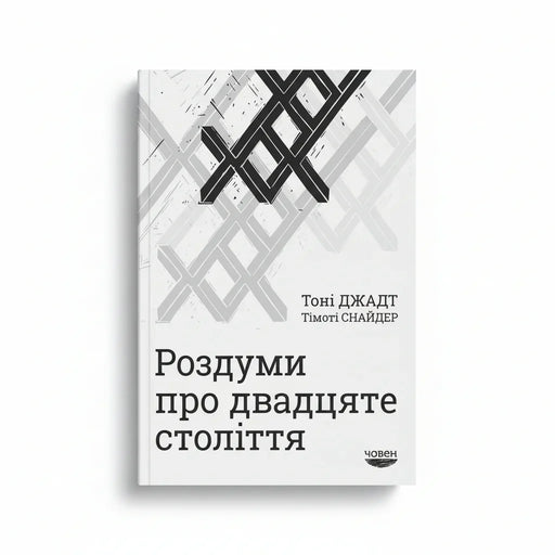 Обкладинка книги Роздуми про двадцяте століття - Тоні Джадт. BookCafe Вроцлав.