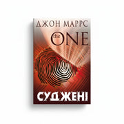 Обкладинка книги Суджені — Джон Маррс. BookCafe Вроцлав. Купити книгу у Вроцлаві.