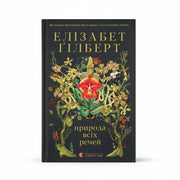 Обкладинка книги Природа всіх речей — Е. Гілберт. BookCafe Вроцлав. Купити книгу.
