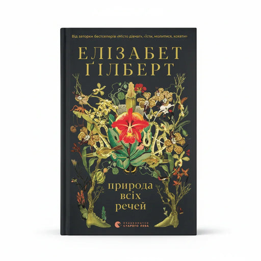 Обкладинка книги Природа всіх речей — Е. Гілберт. BookCafe Вроцлав. Купити книгу.
