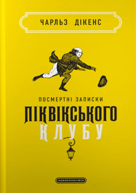 Посмертні записки Піквікського клубу