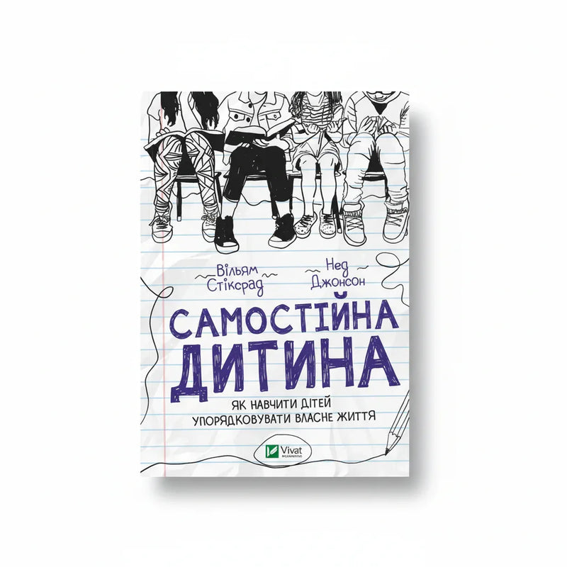 Самостійна дитина. Як навчити дітей упорядковувати власне життя