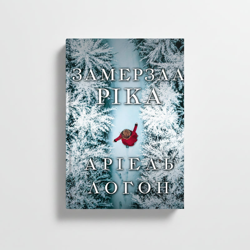 Замерзла ріка