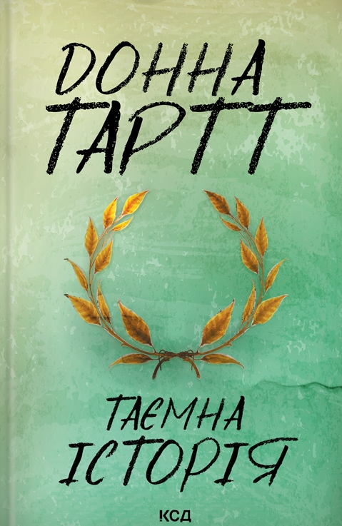 Таємна історія