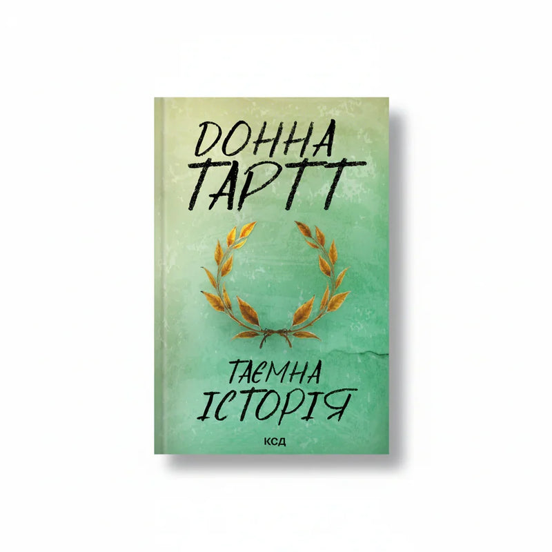 Таємна історія