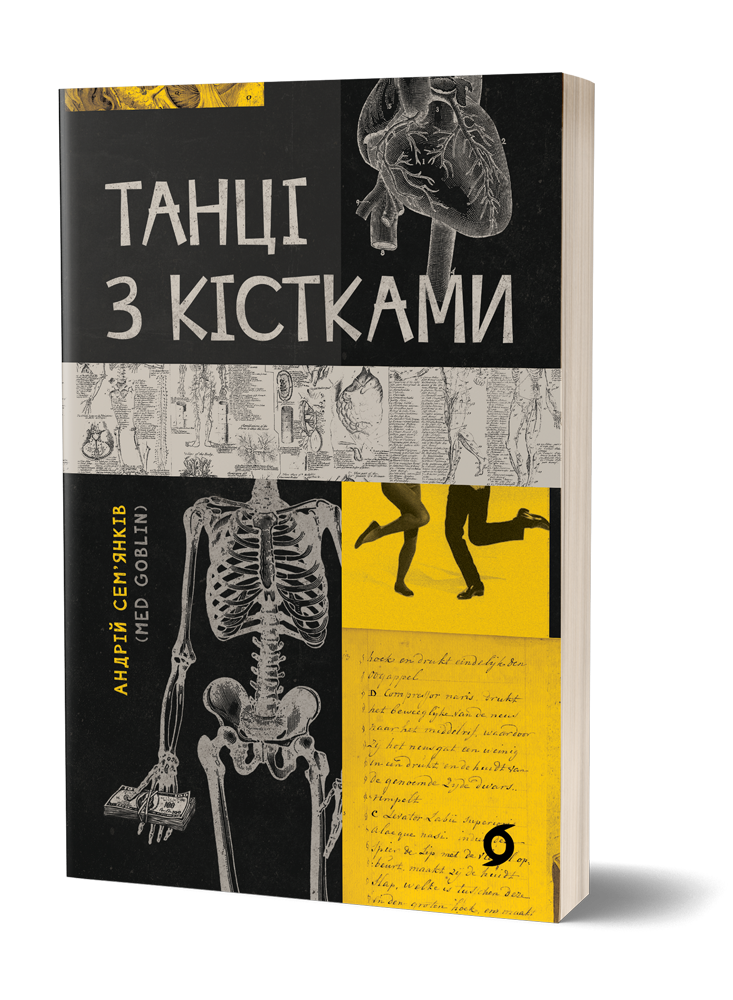 Танці з кістками