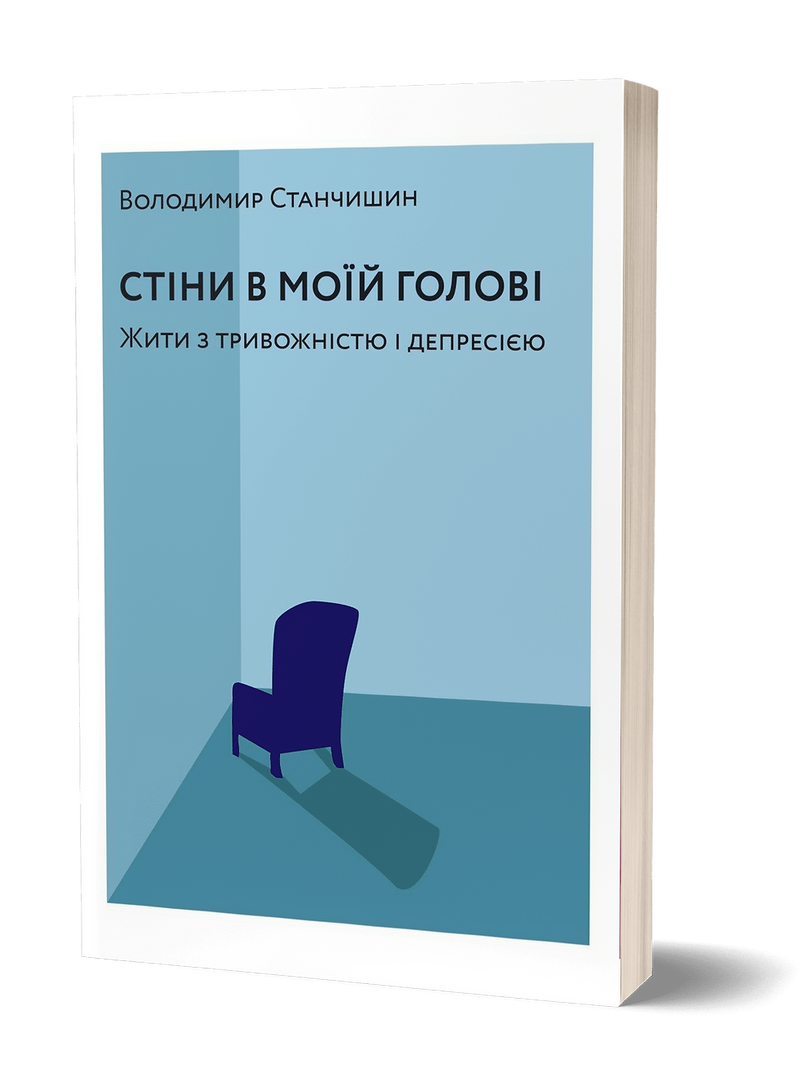 Стіни в моїй голові. Жити з тривожністю і депресією