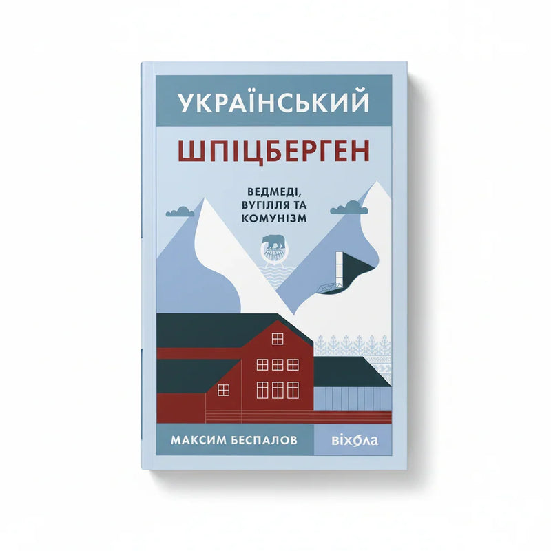 Український Шпіцберген. Ведмеді, вугілля та комунізм