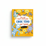 Обкладинка дитячої книжки Усе, що варто знати про своє тіло. BookCafe