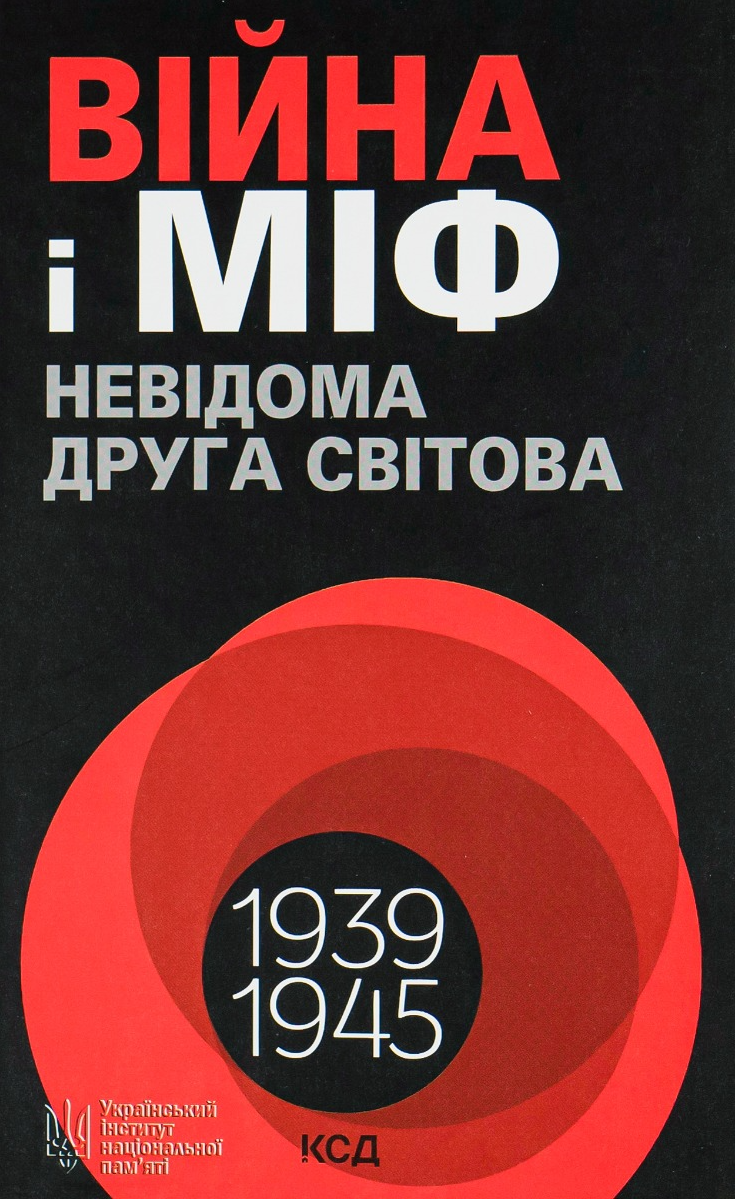 Війна і міф. Невідома Друга світова
