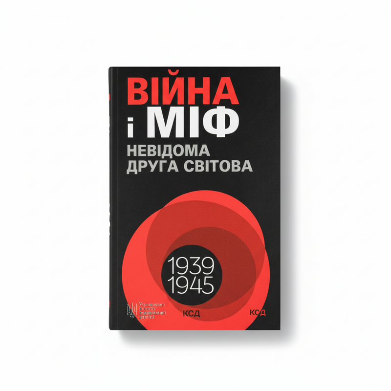Війна і міф. Невідома Друга світова