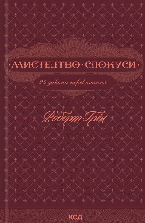 Мистецтво спокуси. 24 закони переконання