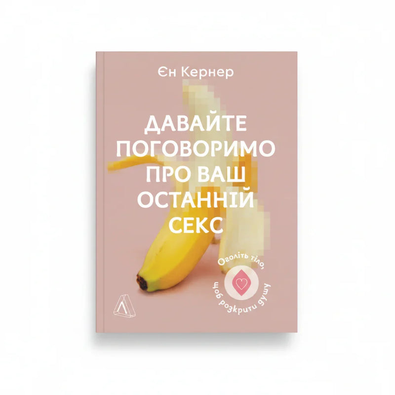 Давайте поговоримо про ваш останній секс. Оголіть тіло, щоб розкрити душу