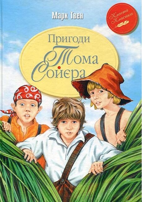 Пригоди Тома Соєра
