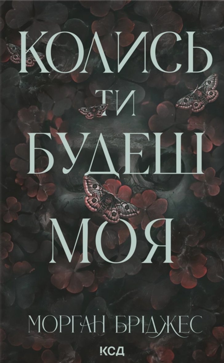 Колись ти будеш моя. Книга 1