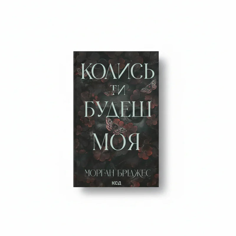 Колись ти будеш моя. Книга 1