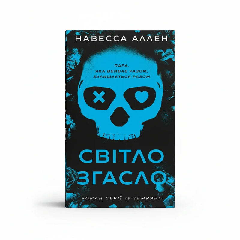 У темряві. Книга 1: Світло згасло